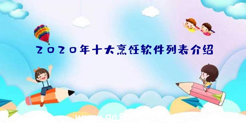 2020年十大烹饪软件列表介绍