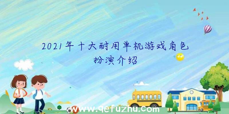 2021年十大耐用单机游戏角色扮演介绍