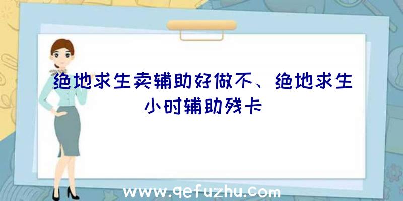 绝地求生卖辅助好做不、绝地求生小时辅助残卡