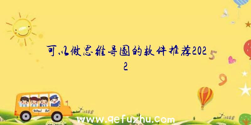 可以做思维导图的软件推荐2022