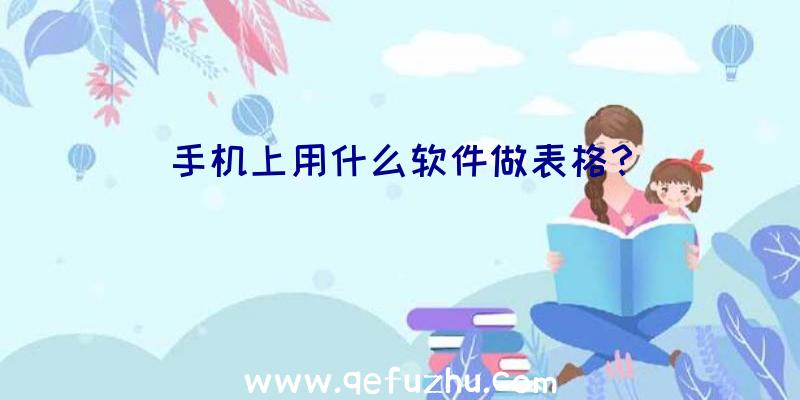 手机上用什么软件做表格？