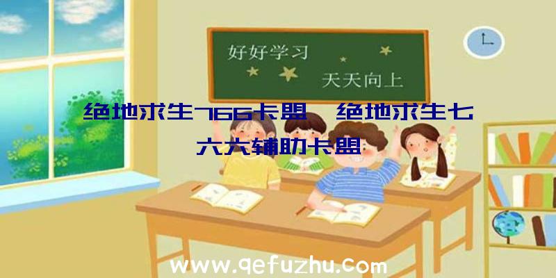 绝地求生766卡盟、绝地求生七六六辅助卡盟