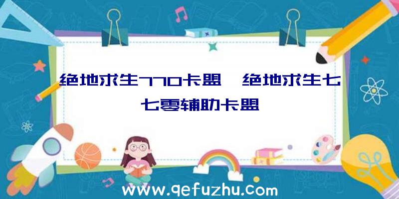 绝地求生770卡盟、绝地求生七七零辅助卡盟