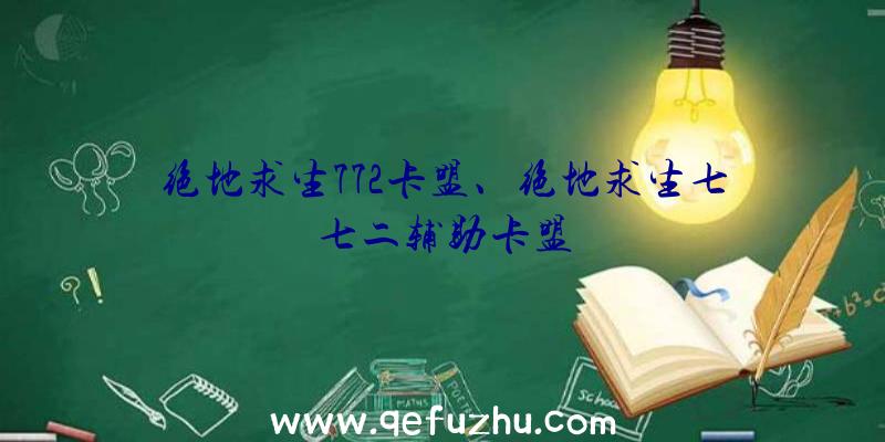 绝地求生772卡盟、绝地求生七七二辅助卡盟