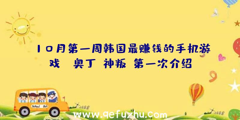 10月第一周韩国最赚钱的手机游戏:《奥丁:神叛》第一次介绍