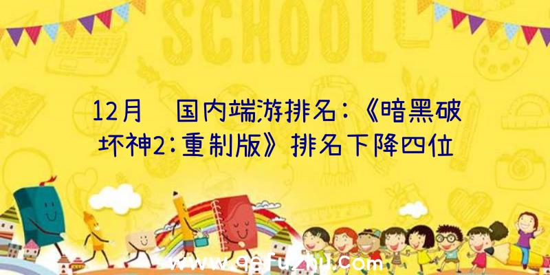 12月韩国内端游排名:《暗黑破坏神2:重制版》排名下降四位