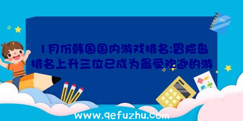 1月份韩国国内游戏排名:冒险岛排名上升三位已成为最受欢迎的游