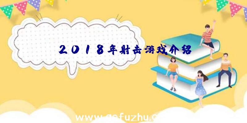 2018年射击游戏介绍