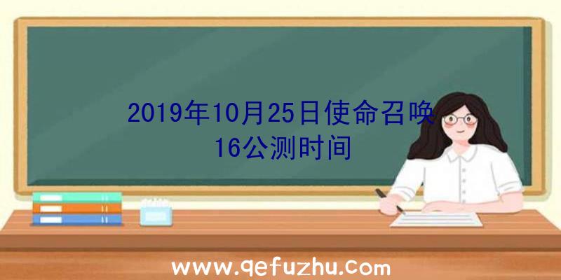 2019年10月25日使命召唤16公测时间