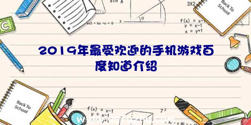 2019年最受欢迎的手机游戏百度知道介绍