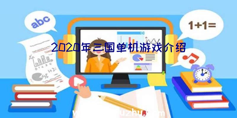 2020年三国单机游戏介绍