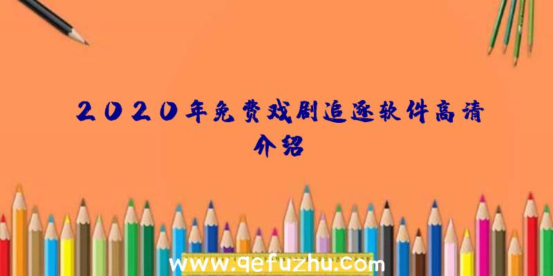 2020年免费戏剧追逐软件高清介绍