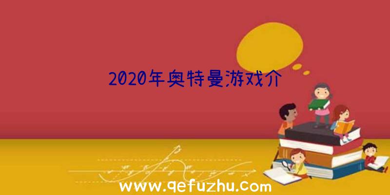 2020年奥特曼游戏介绍