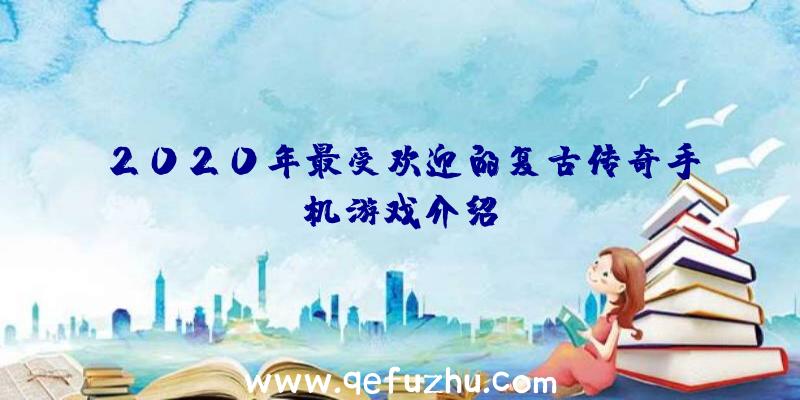 2020年最受欢迎的复古传奇手机游戏介绍