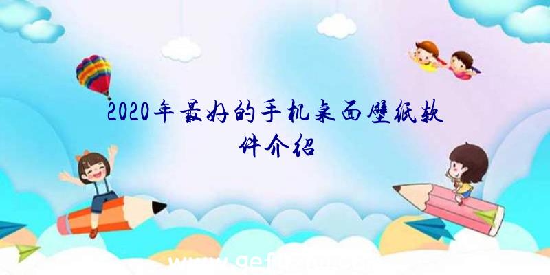 2020年最好的手机桌面壁纸软件介绍