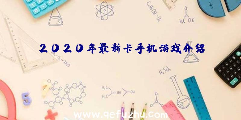 2020年最新卡手机游戏介绍