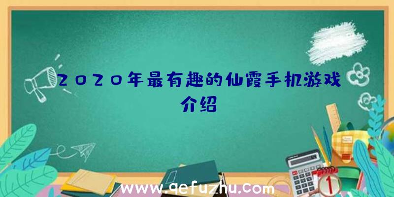 2020年最有趣的仙霞手机游戏介绍