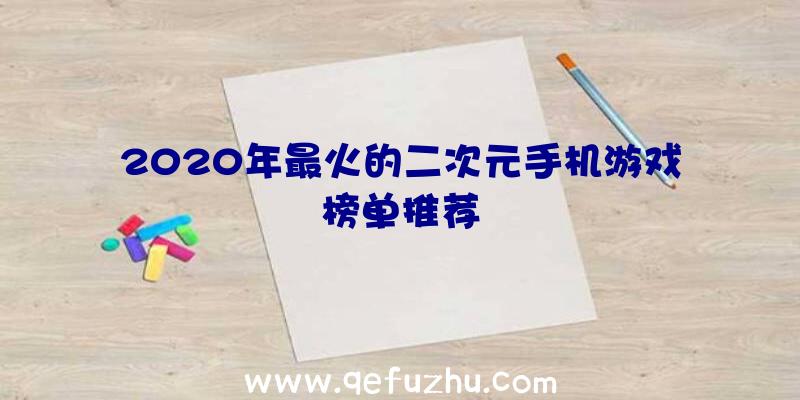 2020年最火的二次元手机游戏榜单推荐