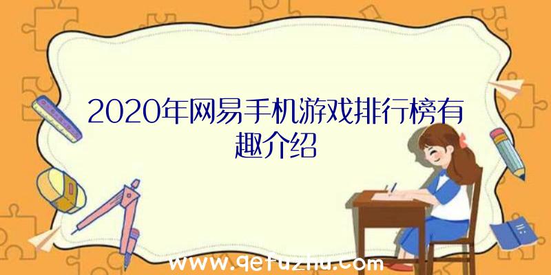 2020年网易手机游戏排行榜有趣介绍