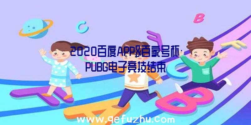 2020百度APP&百家号杯·PUBG电子竞技结束