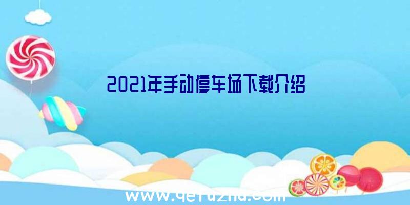 2021年手动停车场下载介绍