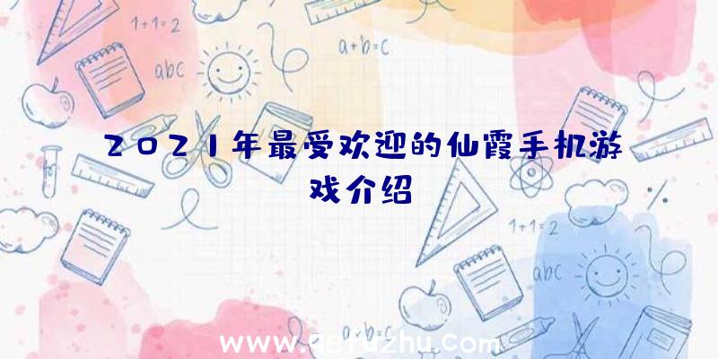 2021年最受欢迎的仙霞手机游戏介绍