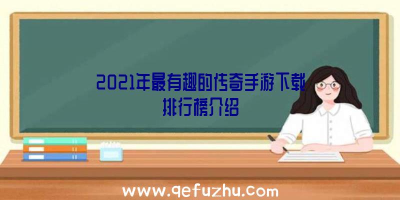 2021年最有趣的传奇手游下载排行榜介绍