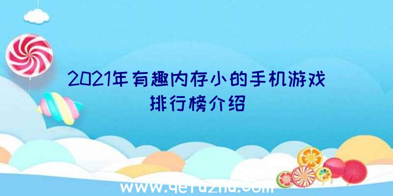 2021年有趣内存小的手机游戏排行榜介绍