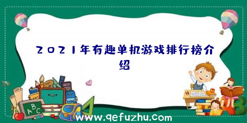 2021年有趣单机游戏排行榜介绍