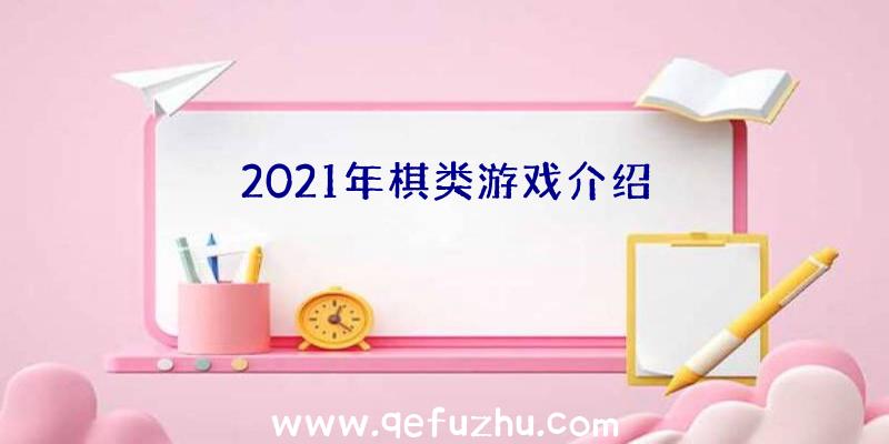 2021年棋类游戏介绍