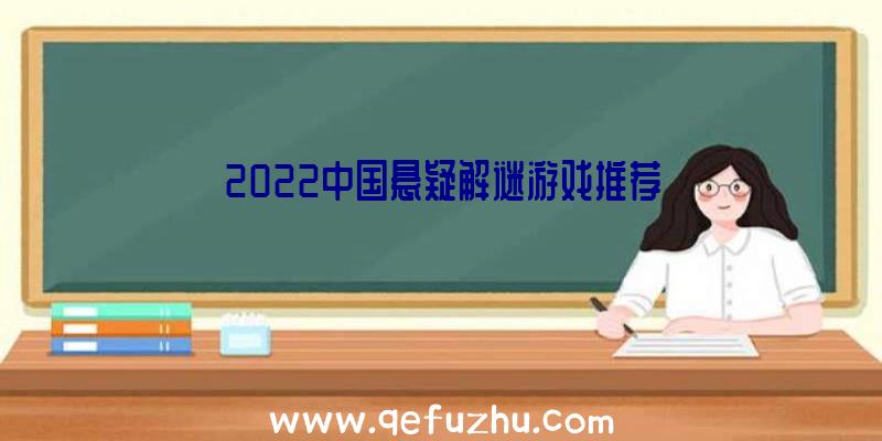 2022中国悬疑解谜游戏推荐