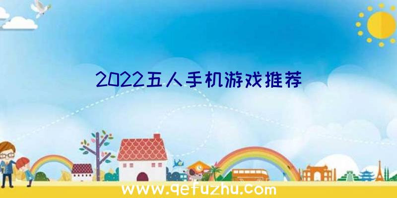 2022五人手机游戏推荐