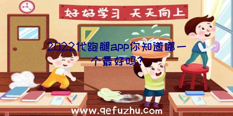 2022代跑腿app你知道哪一个最好吗？