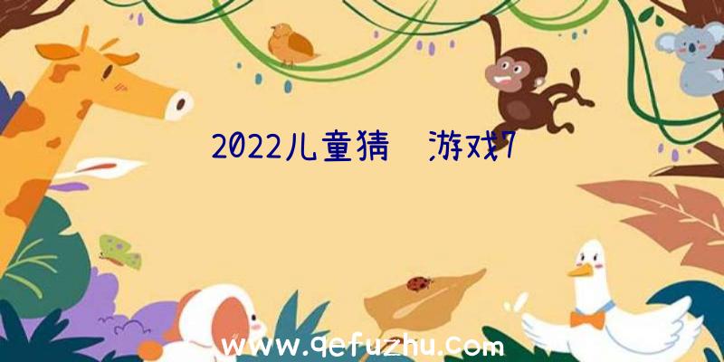 2022儿童猜谜游戏7