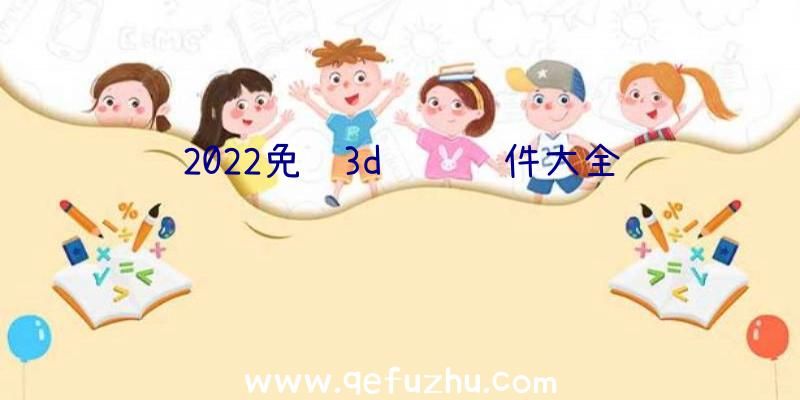 2022免费3d视频软件大全