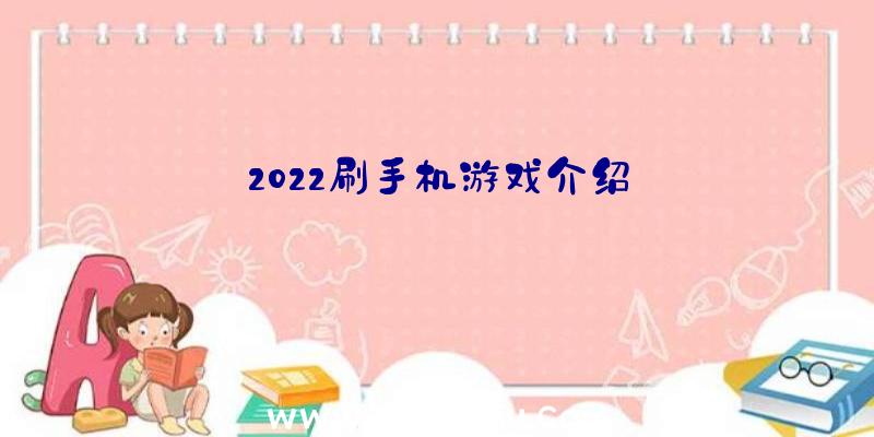 2022刷手机游戏介绍