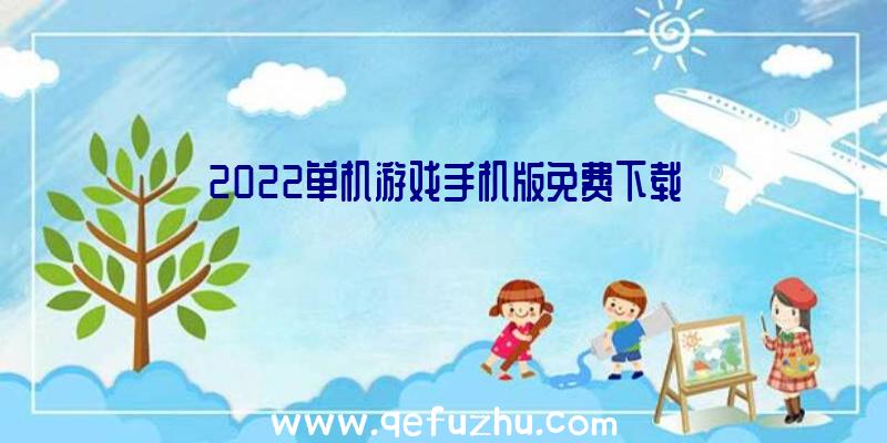 2022单机游戏手机版免费下载