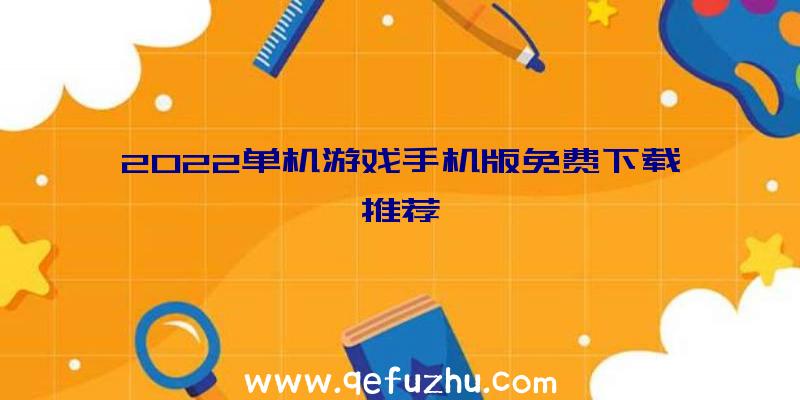 2022单机游戏手机版免费下载推荐