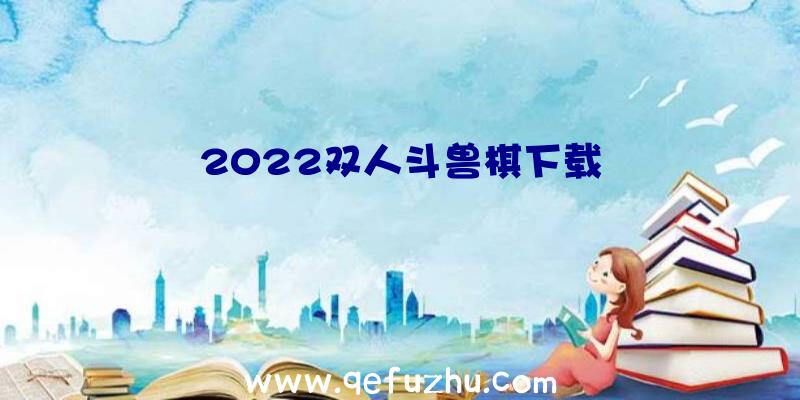 2022双人斗兽棋下载