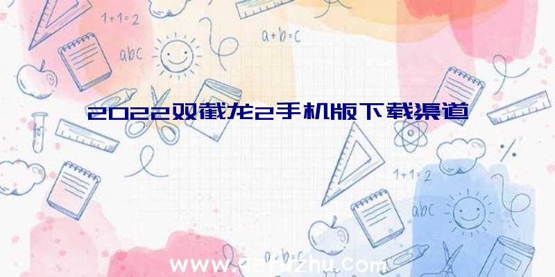 2022双截龙2手机版下载渠道