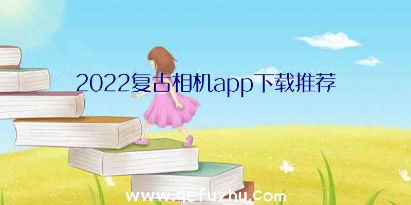 2022复古相机app下载推荐