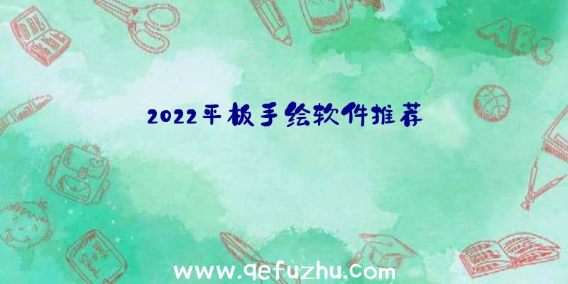 2022平板手绘软件推荐