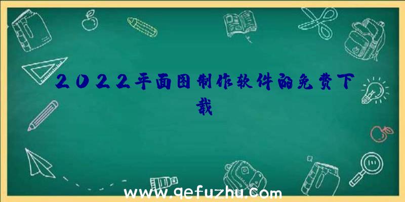 2022平面图制作软件的免费下载