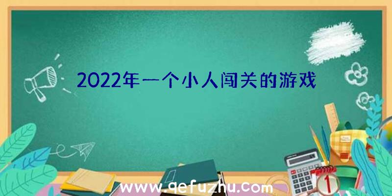 2022年一个小人闯关的游戏