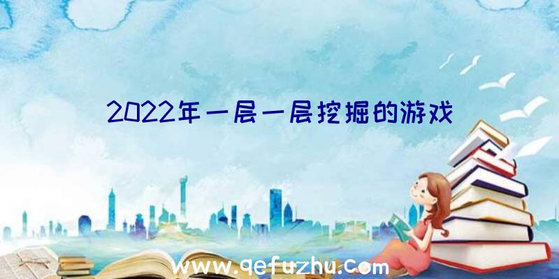 2022年一层一层挖掘的游戏