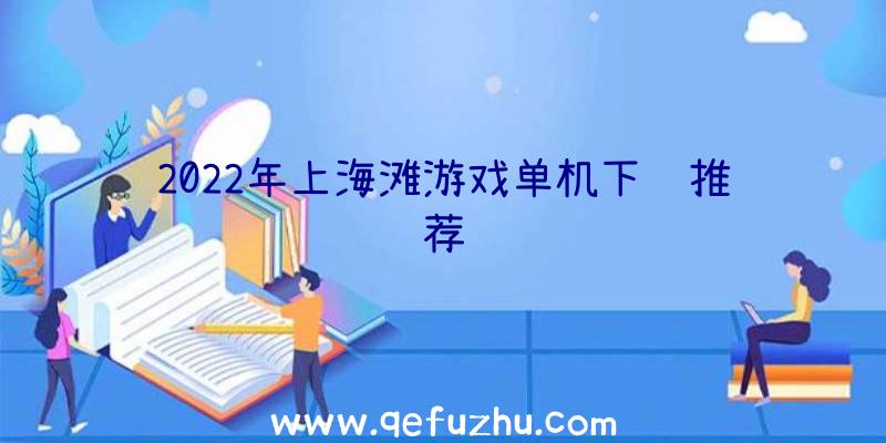 2022年上海滩游戏单机下载推荐