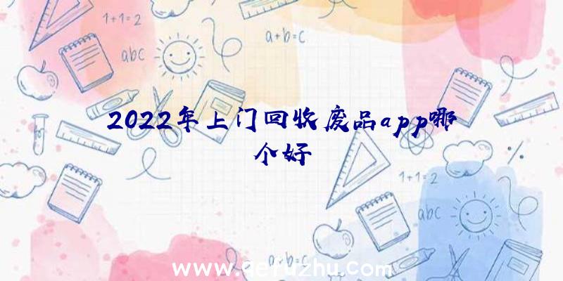 2022年上门回收废品app哪个好