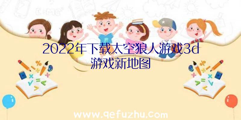 2022年下载太空狼人游戏3d游戏新地图