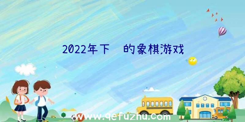 2022年下载的象棋游戏