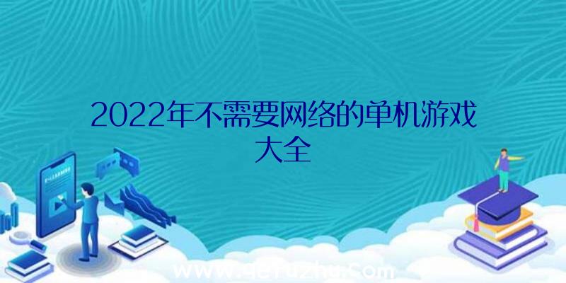 2022年不需要网络的单机游戏大全